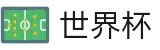 2026世界杯(World Cup)赛事数据中心